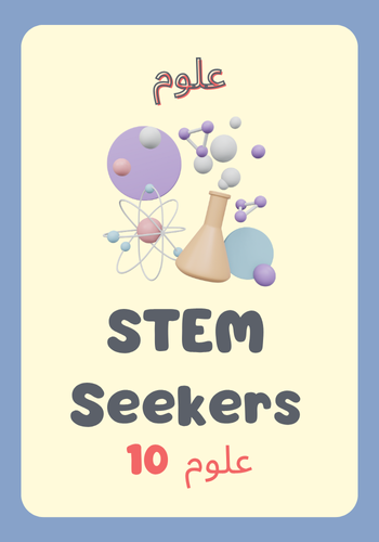 Science (Arabic) exam cover 10